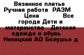 Вязанное платье. Ручная работа. РАЗМ 116-122. › Цена ­ 4 800 - Все города Дети и материнство » Детская одежда и обувь   . Ненецкий АО,Белушье д.